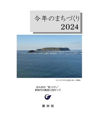 cover image of 今年のまちづくり2024